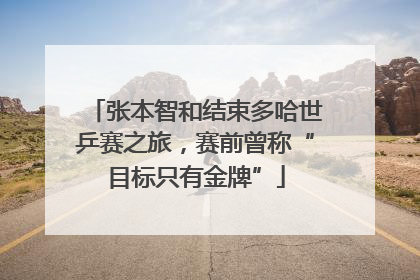张本智和结束多哈世乒赛之旅，赛前曾称“目标只有金牌”