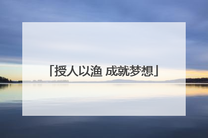 授人以渔 成就梦想
