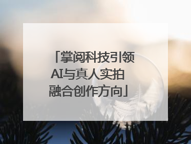 掌阅科技引领AI与真人实拍融合创作方向