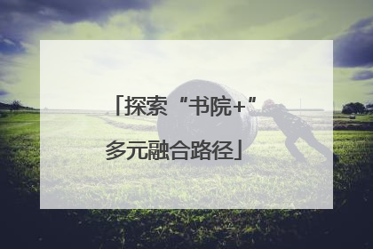 探索“书院+”多元融合路径
