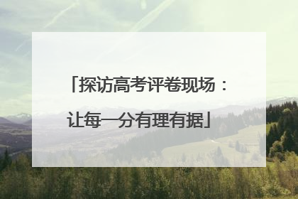探访高考评卷现场：让每一分有理有据