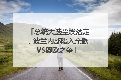 总统大选尘埃落定，波兰内部陷入亲欧VS疑欧之争