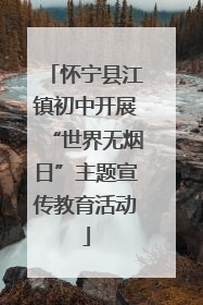 怀宁县江镇初中开展“世界无烟日”主题宣传教育活动