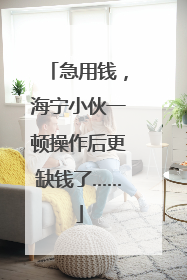 急用钱，海宁小伙一顿操作后更缺钱了……