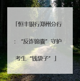 恒丰银行郑州分行：“反诈锦囊”守护考生“钱袋子”