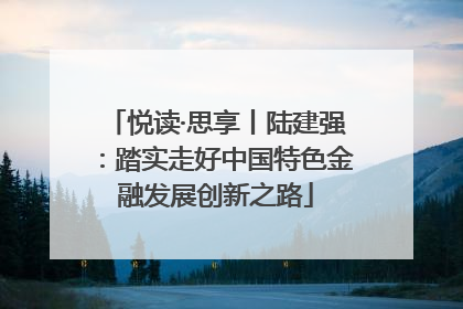 悦读·思享丨陆建强：踏实走好中国特色金融发展创新之路