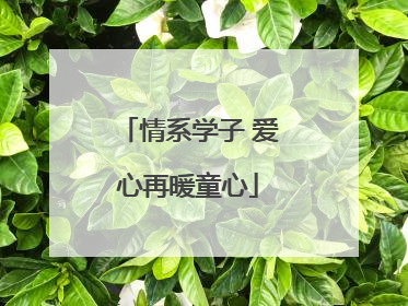 情系学子 爱心再暖童心