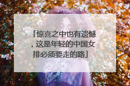 惊喜之中也有遗憾，这是年轻的中国女排必须要走的路