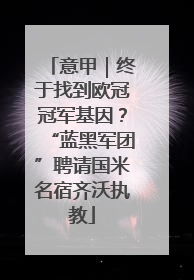 意甲｜终于找到欧冠冠军基因？“蓝黑军团”聘请国米名宿齐沃执教