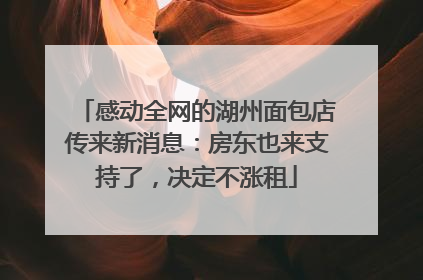 感动全网的湖州面包店传来新消息：房东也来支持了，决定不涨租