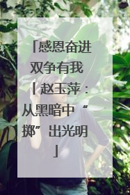 感恩奋进 双争有我丨赵玉萍：从黑暗中“掷”出光明