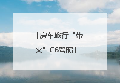 房车旅行“带火”C6驾照