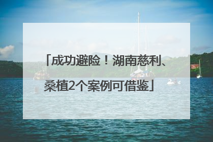 成功避险！湖南慈利、桑植2个案例可借鉴