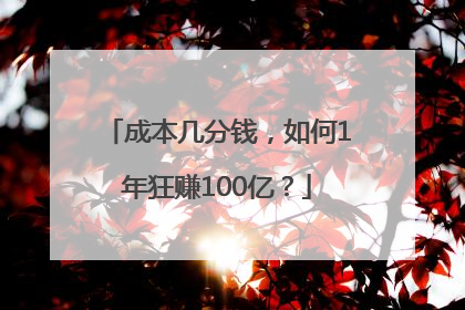 成本几分钱，如何1年狂赚100亿？