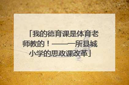 我的德育课是体育老师教的！——一所县城小学的思政课改革
