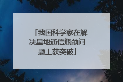 我国科学家在解决星地通信瓶颈问题上获突破