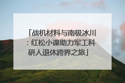 战机材料与南极冰川：红松小课助力军工科研人退休跨界之旅