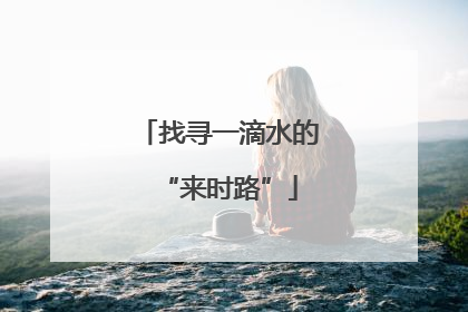找寻一滴水的“来时路”