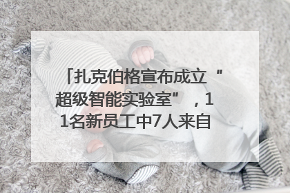 扎克伯格宣布成立“超级智能实验室”，11名新员工中7人来自OpenAI