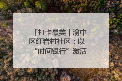 打卡最美｜渝中区红岩村社区：以“时间银行”激活垃圾分类新动能
