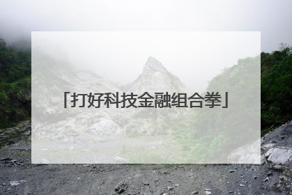 打好科技金融组合拳
