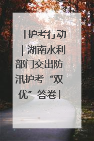 护考行动｜湖南水利部门交出防汛护考“双优”答卷