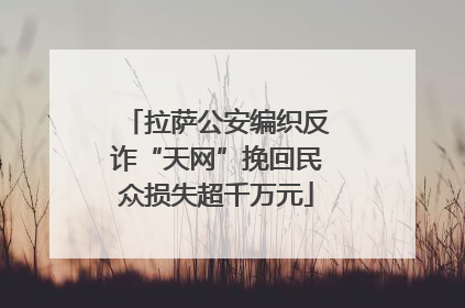 拉萨公安编织反诈“天网”挽回民众损失超千万元