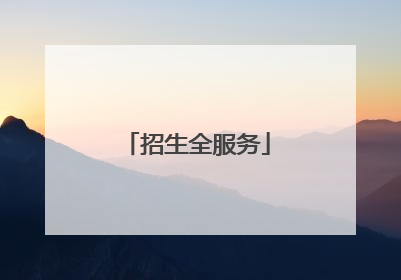招生全服务
