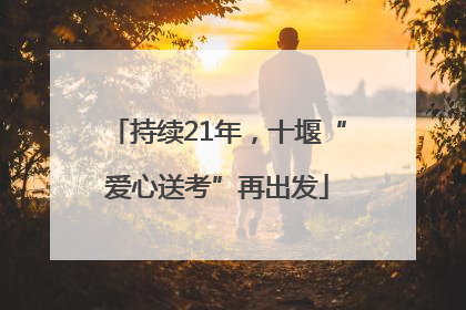 持续21年，十堰“爱心送考”再出发