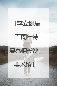 李立诞辰一百周年特展亮相长沙美术馆