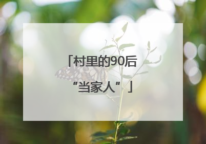 村里的90后“当家人”