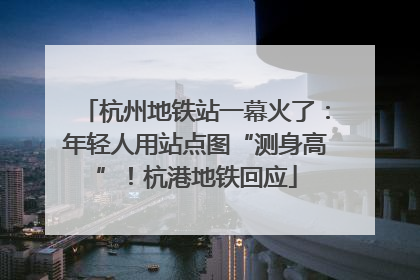 杭州地铁站一幕火了：年轻人用站点图“测身高”！杭港地铁回应