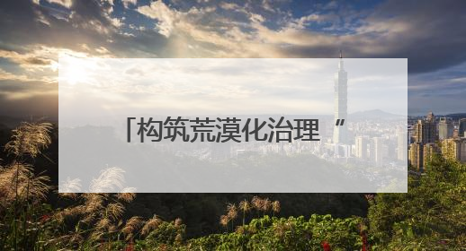 构筑荒漠化治理“法治屏障”！在“沙海孤岛”民勤，他们这样守护“沙退绿进”的生态奇迹