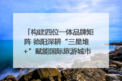 构建四位一体品牌矩阵 德阳深耕“三星堆+”赋能国际旅游城市建设｜文旅局长说