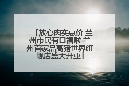 放心肉实惠价 兰州市民有口福啦 兰州首家品高猪世界旗舰店盛大开业