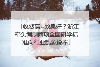 收费高=效果好？浙江牵头编制两项全国研学标准向行业乱象说不
