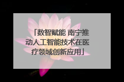 数智赋能 南宁推动人工智能技术在医疗领域创新应用