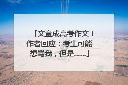 文章成高考作文！作者回应：考生可能想骂我，但是……