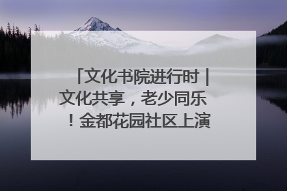 文化书院进行时｜文化共享，老少同乐！金都花园社区上演“跨龄狂欢”