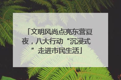 文明风尚点亮东营夏夜，八大行动“沉浸式”走进市民生活