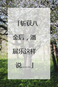 斩获八金后，潘展乐这样说……