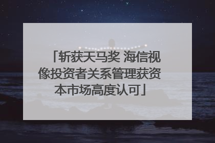 斩获天马奖 海信视像投资者关系管理获资本市场高度认可