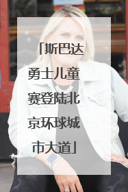 斯巴达勇士儿童赛登陆北京环球城市大道