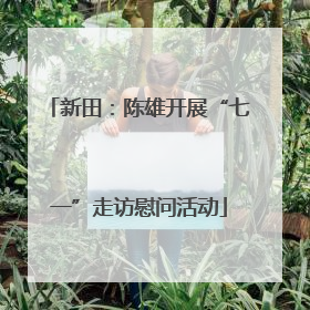 新田：陈雄开展“七一”走访慰问活动
