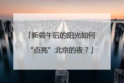 新疆午后的阳光如何“点亮”北京的夜？