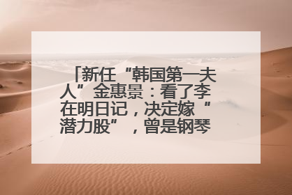 新任“韩国第一夫人”金惠景：看了李在明日记，决定嫁“潜力股”，曾是钢琴老师，一开始并不支持丈夫从政