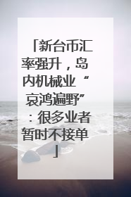 新台币汇率强升，岛内机械业“哀鸿遍野”：很多业者暂时不接单