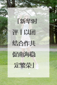 新华时评丨以团结合作共促南海稳定繁荣