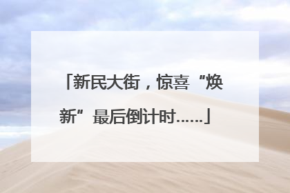 新民大街，惊喜“焕新”最后倒计时……