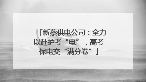 新蔡供电公司：全力以赴护考“电”，高考保电交“满分卷”